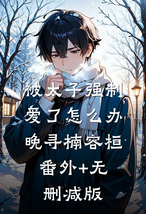 被太子强制爱了怎么办晚寻楠容桓:番外+无删减版