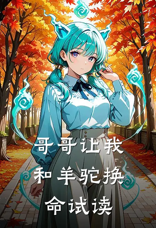 哥哥让我和羊驼换命试读