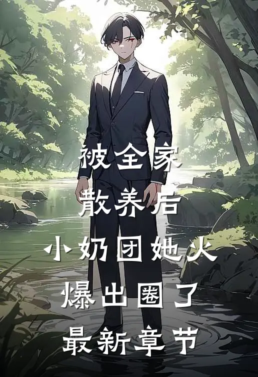 被全家散养后，小奶团她火爆出圈了最新章节