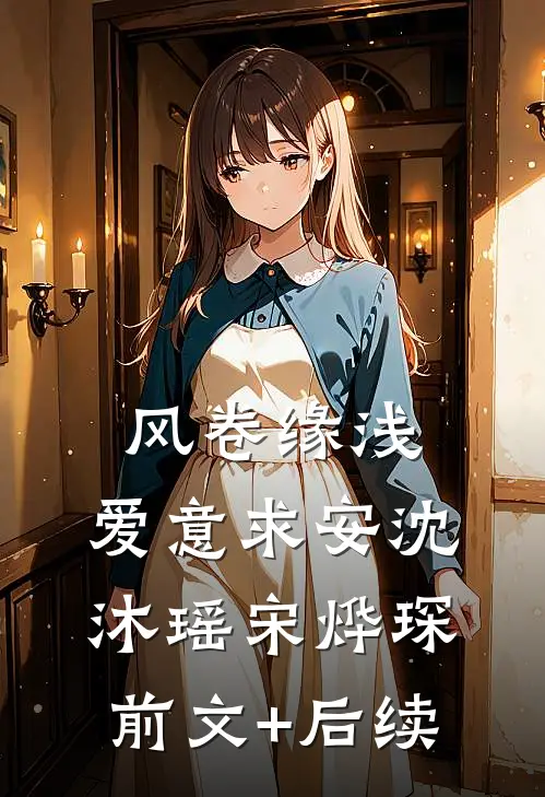 风卷缘浅，爱意求安沈沐瑶宋烨琛前文+后续