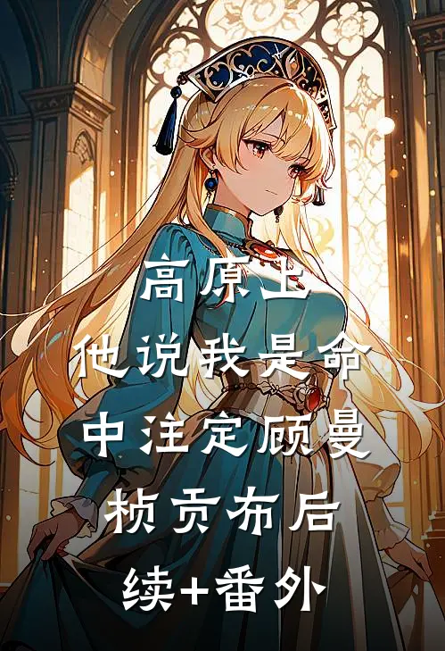 不是修仙修不起，是摆烂更有性价比蓝星王秃子后续+完结