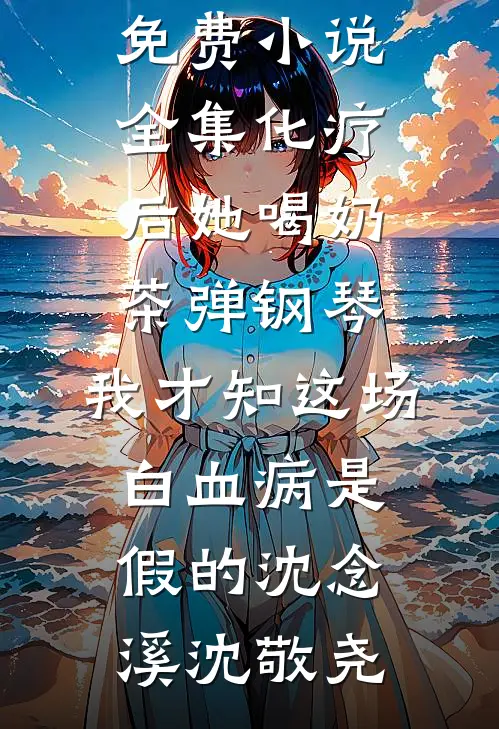 诱哄！大小姐被疯批年上小黑屋了全文+免费