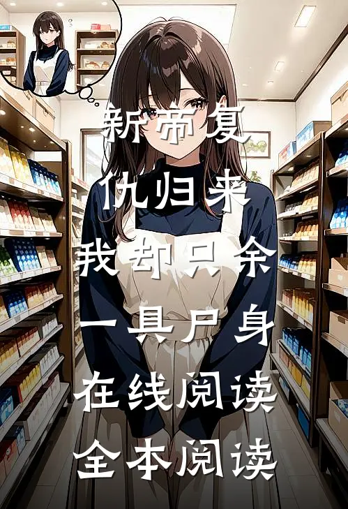 新帝复仇归来，我却只余一具尸身在线阅读全本阅读
