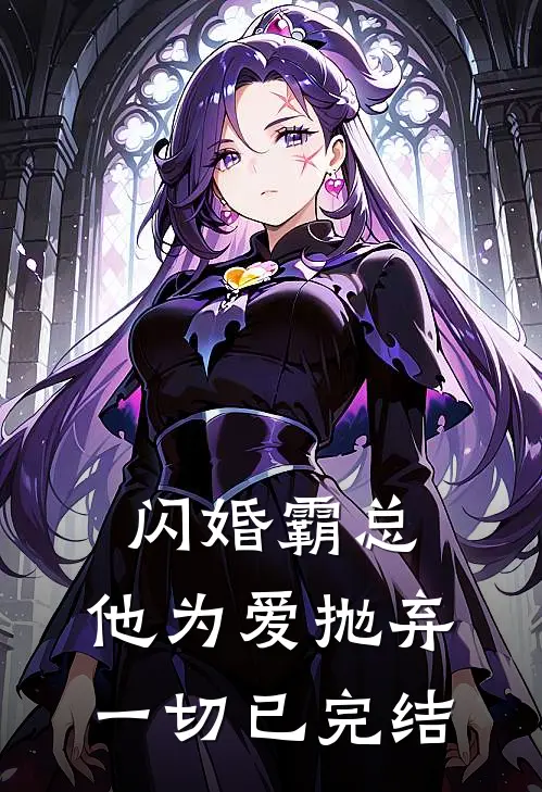 闪婚霸总，他为爱抛弃一切已完结
