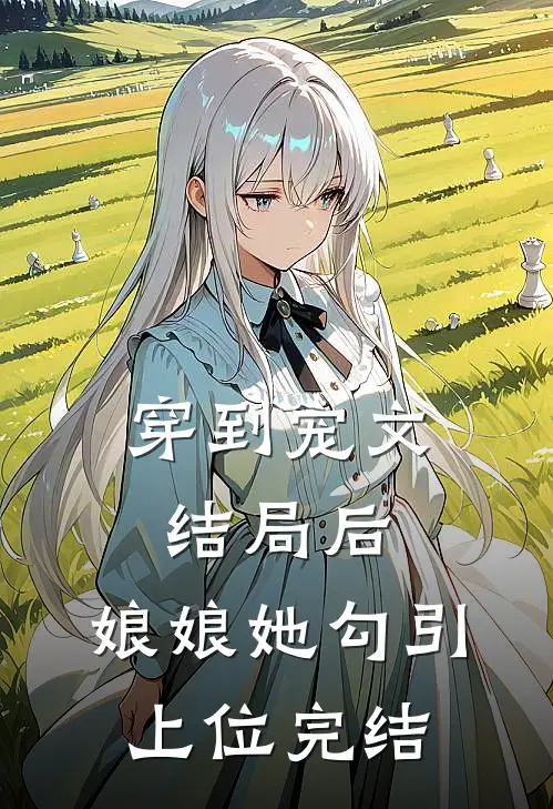 穿到宠文结局后，娘娘她勾引上位完结
