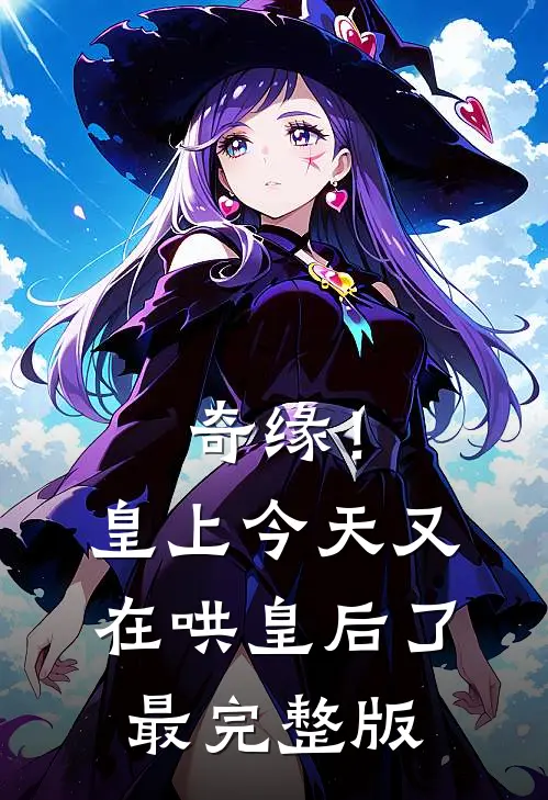 奇缘！皇上今天又在哄皇后了最完整版