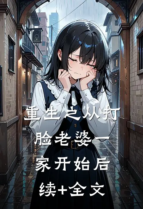 重生之从打脸老婆一家开始后续+全文