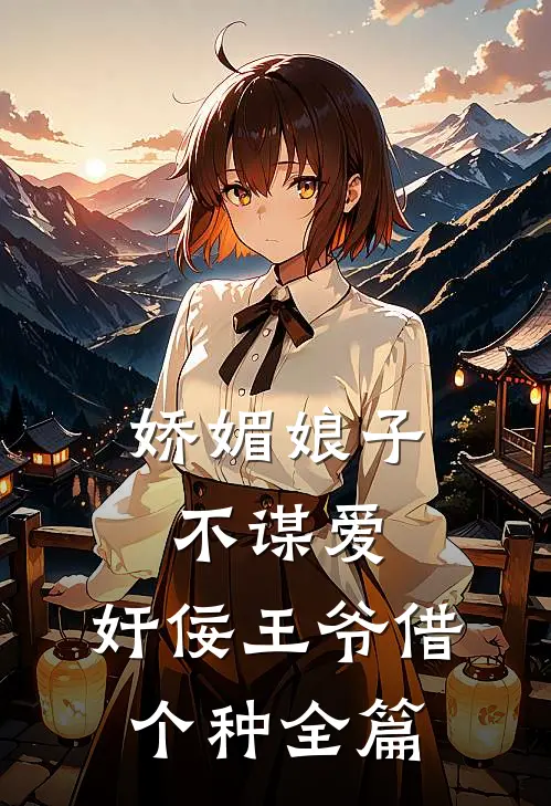 娇媚娘子不谋爱，奸佞王爷借个种全篇