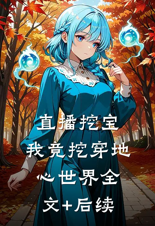 直播挖宝：我竟挖穿地心世界全文+后续