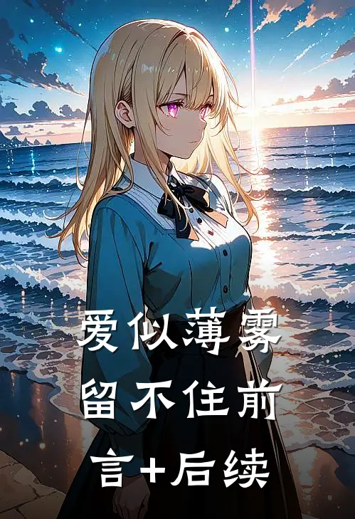 爱似薄雾留不住前言+后续