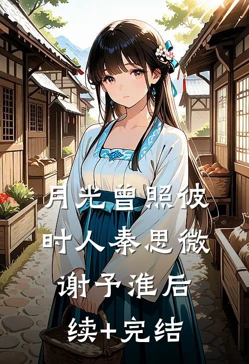 冒牌少爷霸凌我女儿后，我杀红了眼前言+后续