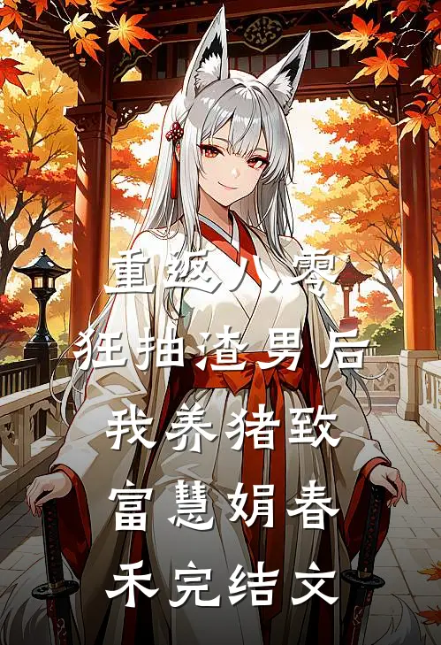 重返八零：狂抽渣男后我养猪致富慧娟春禾完结文