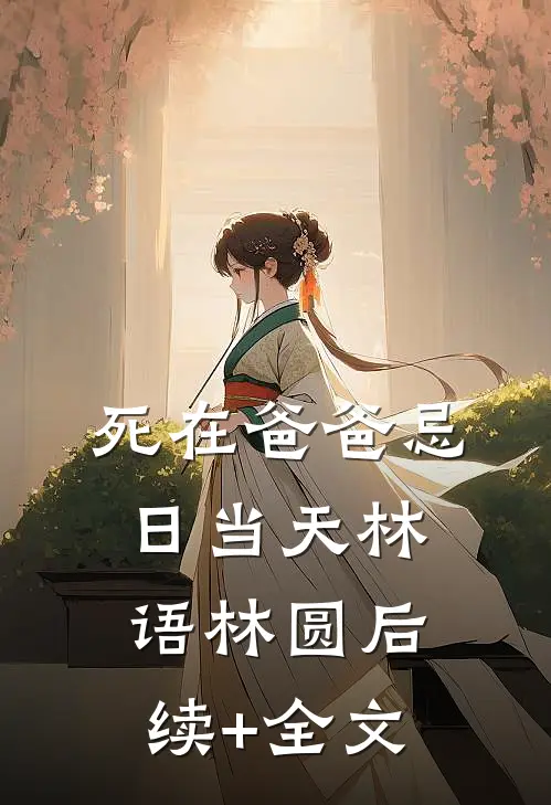 死在爸爸忌日当天林语林圆后续+全文