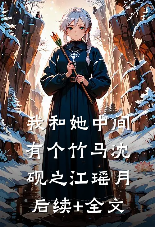 我和她中间有个竹马沈砚之江瑶月后续+全文