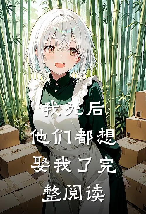 我死后，他们都想娶我了完整阅读