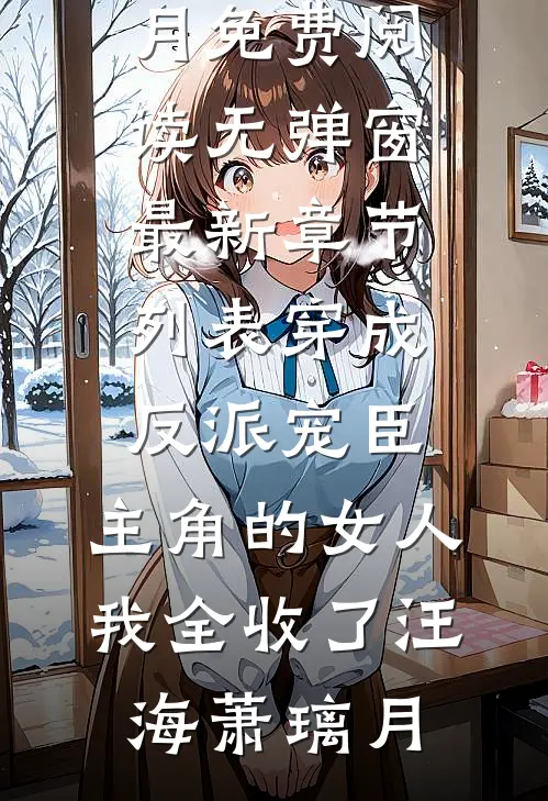 我华丽逆袭后，渣男怎么又回来了许安厉霆修后续+全文