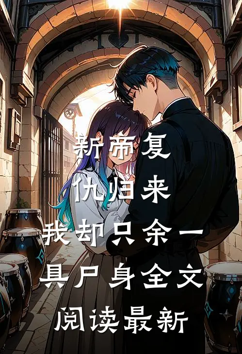 新帝复仇归来，我却只余一具尸身全文阅读最新