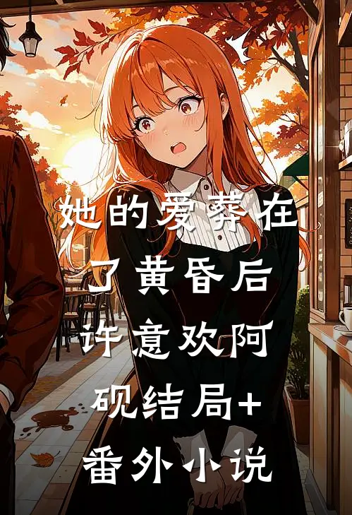她的爱葬在了黄昏后许意欢阿砚结局+番外小说
