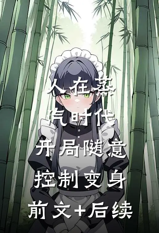人在蒸汽时代，开局随意控制变身:前文+后续