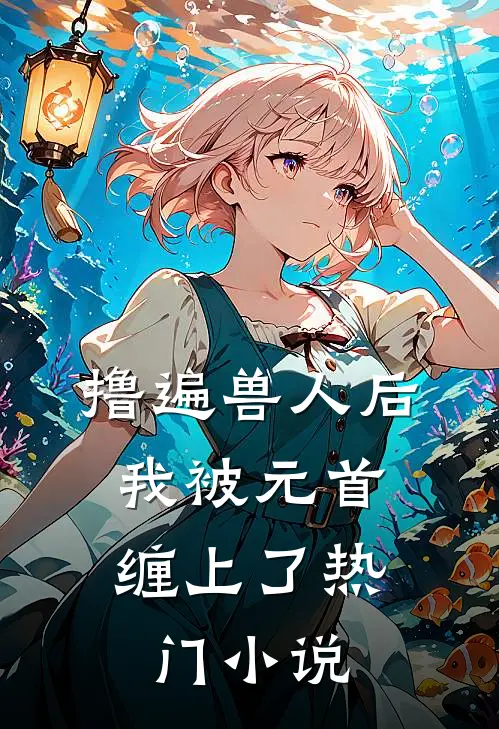 撸遍兽人后，我被元首缠上了热门小说