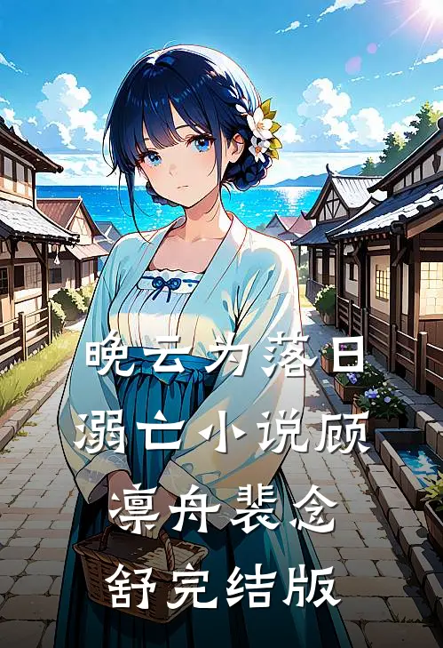 晚云为落日溺亡小说顾凛舟裴念舒完结版