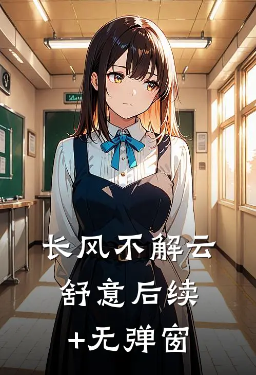 长风不解云舒意后续+无弹窗
