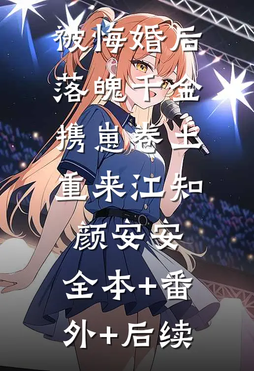 被悔婚后，落魄千金携崽卷土重来江知颜安安:全本+番外+后续