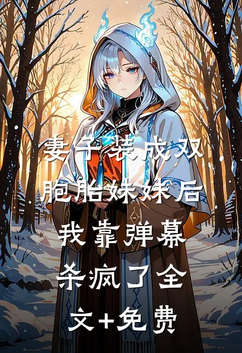 妻子装成双胞胎妹妹后，我靠弹幕杀疯了全文+免费