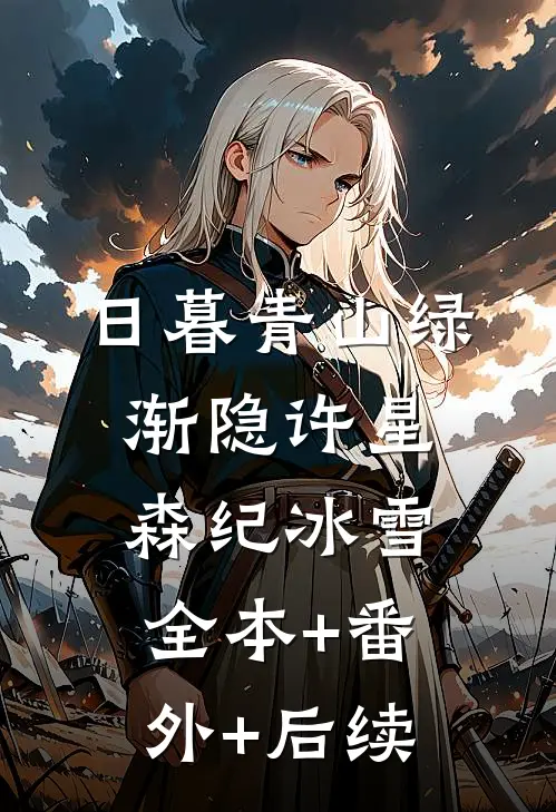 日暮青山绿渐隐许星森纪冰雪:全本+番外+后续