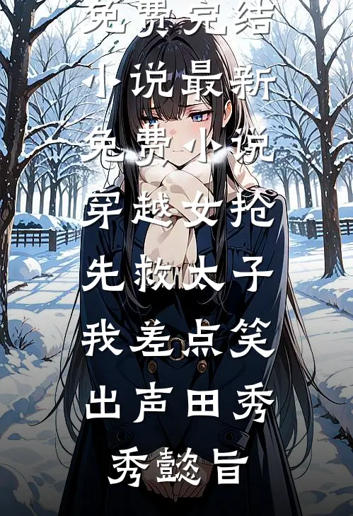 女儿被霸凌后，我反手揭穿老婆假豪门真面目精品篇