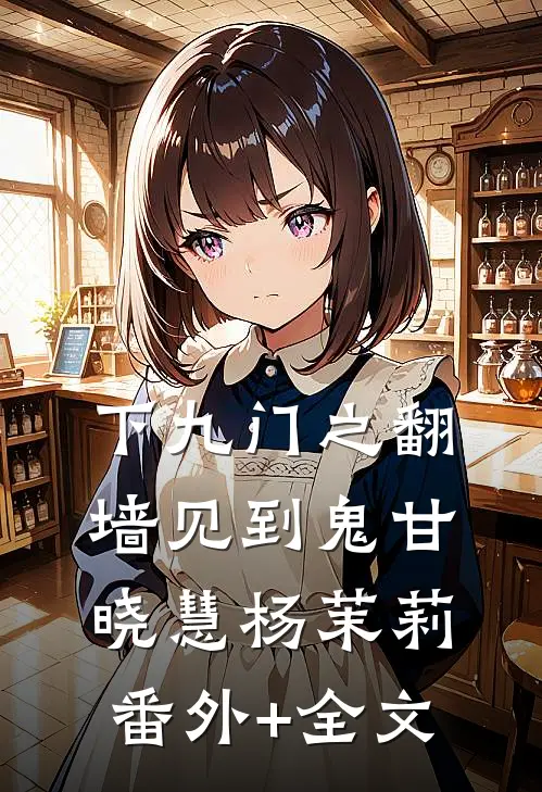下九门之翻墙见到鬼甘晓慧杨茉莉(番外)+(全文)