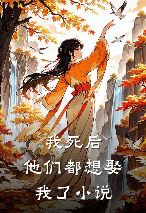 我死后，他们都想娶我了小说