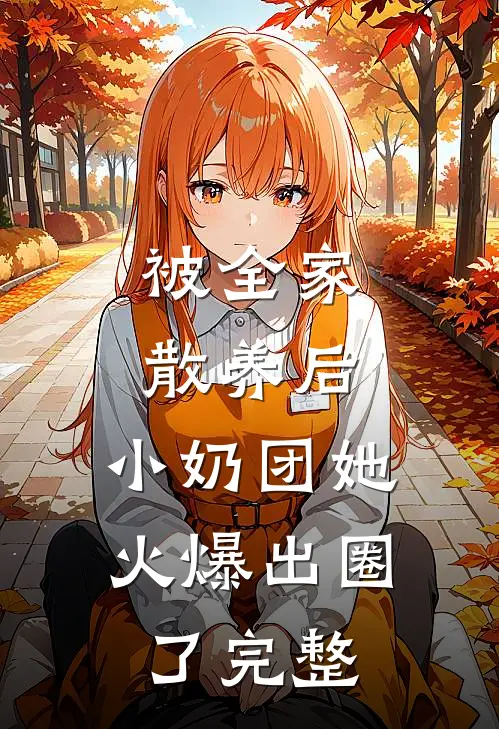 被全家散养后，小奶团她火爆出圈了完整