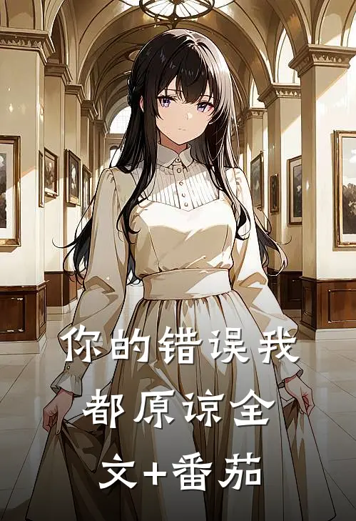 你的错误我都原谅全文+番茄