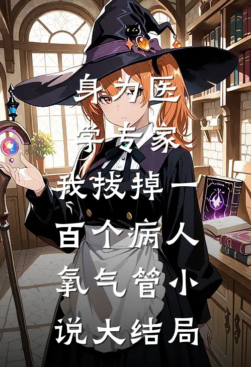 身为医学专家，我拔掉一百个病人氧气管小说大结局