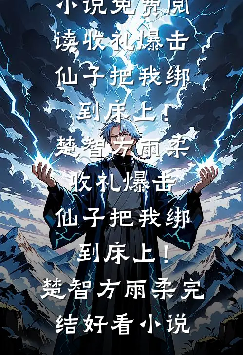 雇佣兵老公为情人偷我眼角膜后，我杀疯了结局+后续