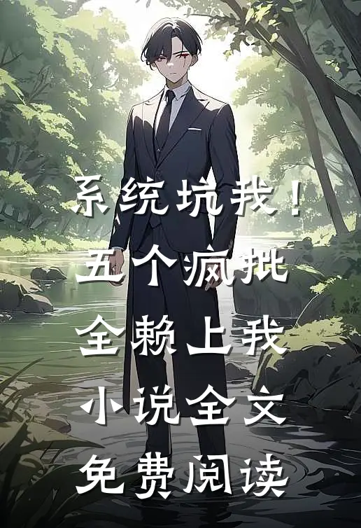 系统坑我！五个疯批全赖上我小说全文免费阅读
