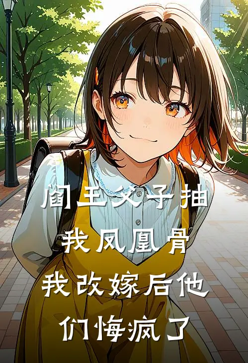 阎王父子抽我凤凰骨，我改嫁后他们悔疯了