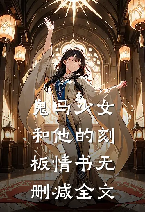 鬼马少女和他的刻板情书无删减全文