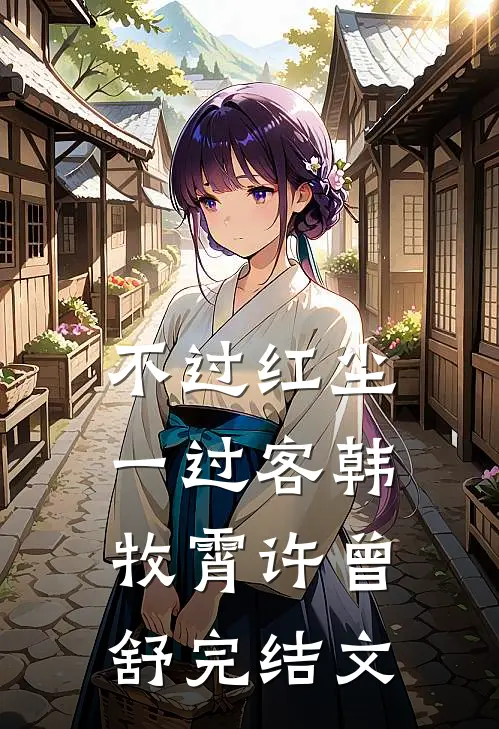 不过红尘一过客韩牧霄许曾舒完结文