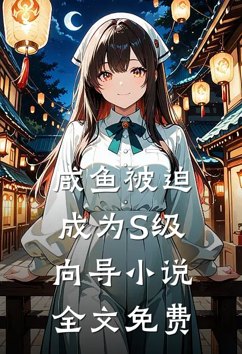 咸鱼被迫成为S级向导小说全文免费