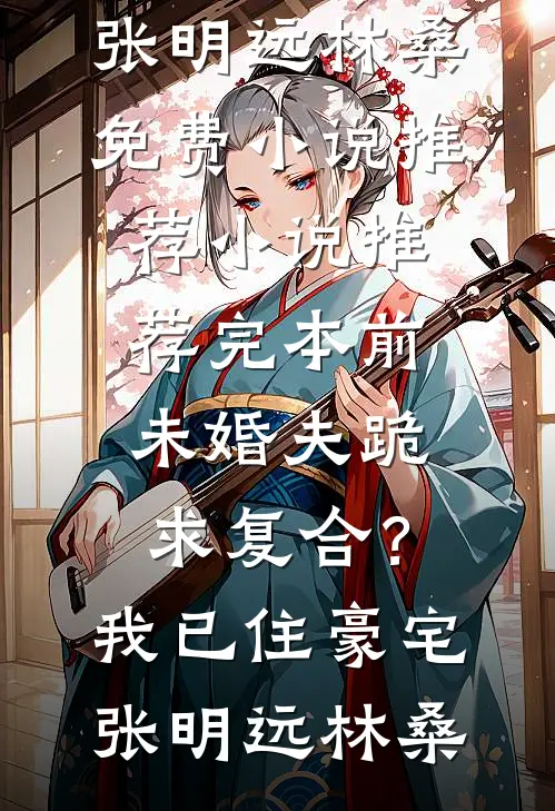 被认回家的渔民真千金，杀疯了畅销巨著