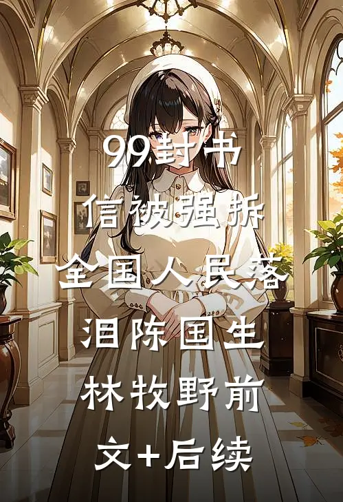 99封书信被强拆，全国人民落泪陈国生林牧野前文+后续