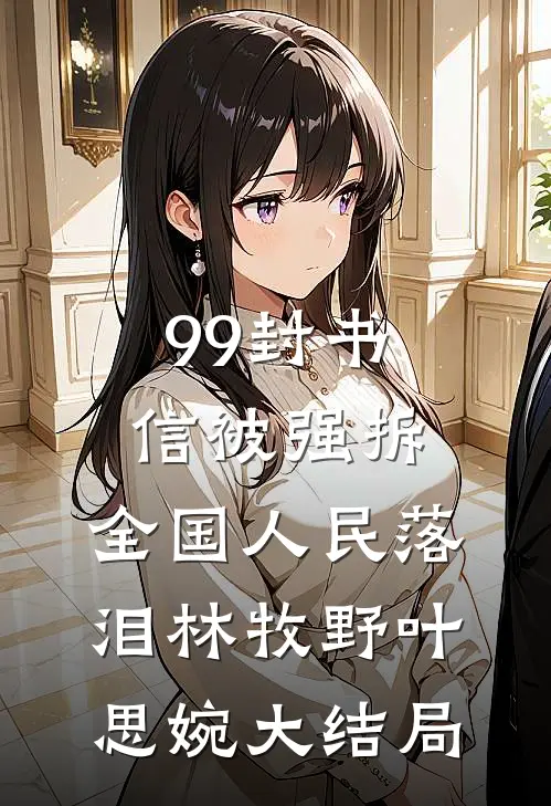 99封书信被强拆，全国人民落泪林牧野叶思婉大结局