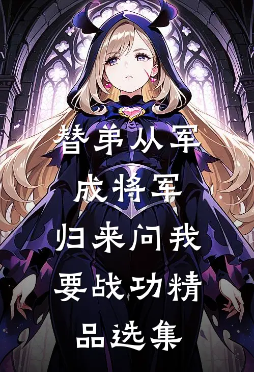替弟从军成将军，归来问我要战功精品选集