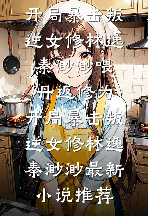 我会如你所愿，再也不见沈佳妍方俊辰全局