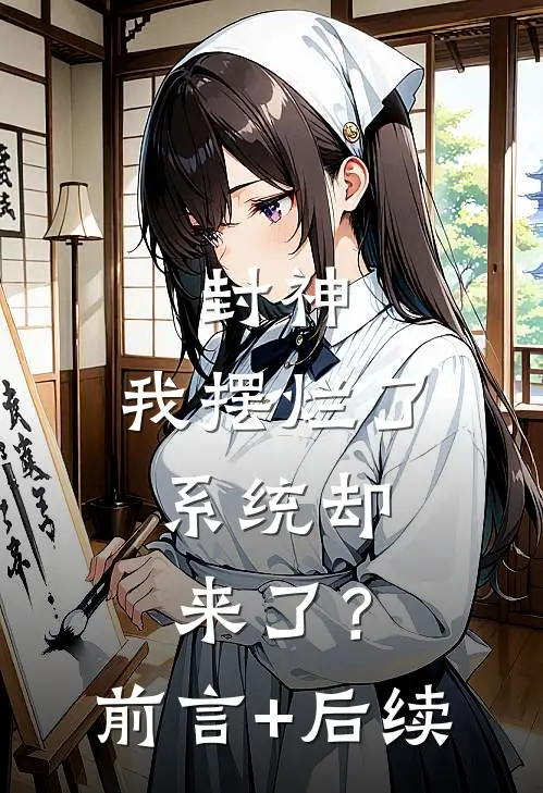 封神：我摆烂了，系统却来了？前言+后续