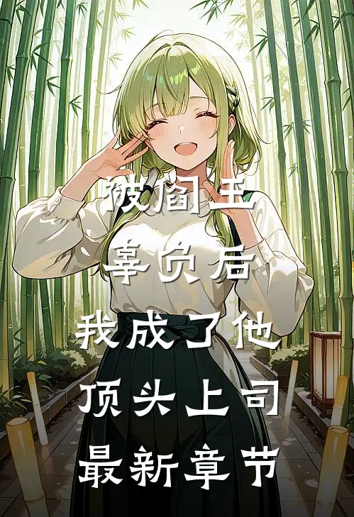 被阎王辜负后，我成了他顶头上司最新章节