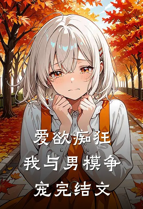 爱欲痴狂，我与男模争宠完结文
