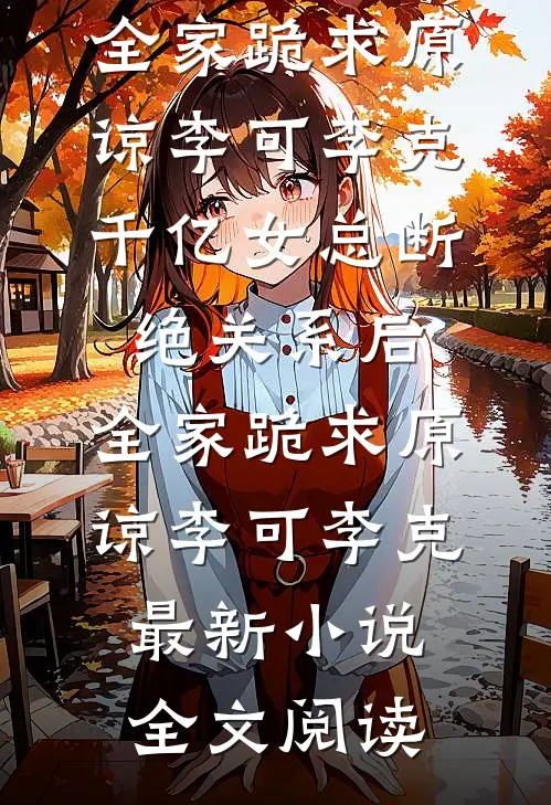 被校霸抢走助学金后，整个军区杀疯了好看的小说推荐完结
